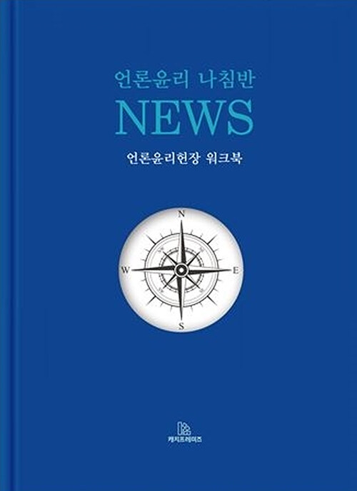 [중고] 언론윤리 나침반, NEWS