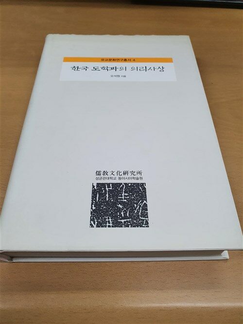 [중고] 한국 도학파의 의리사상