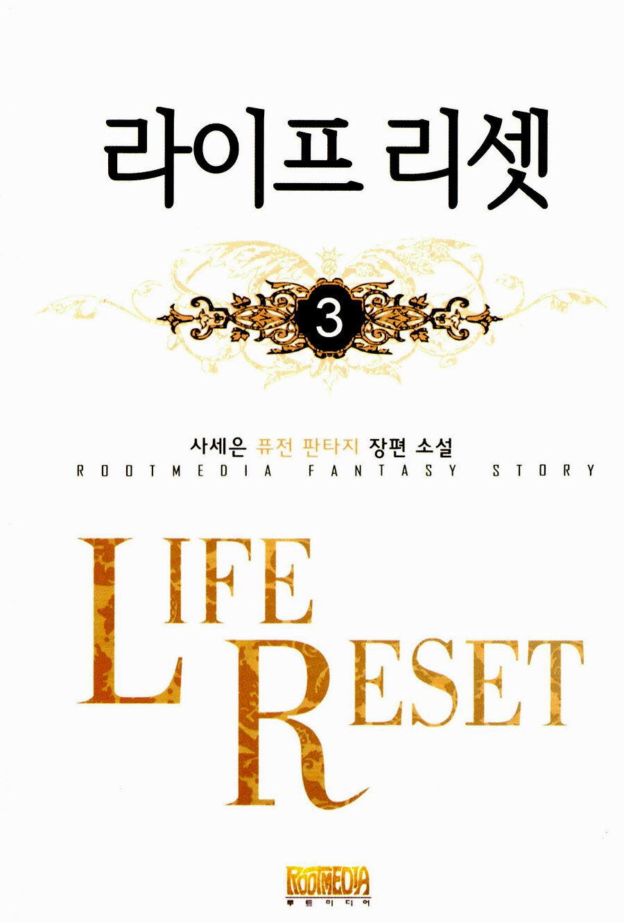 알라딘: 라이프 리셋 3 라이프 리셋 3
