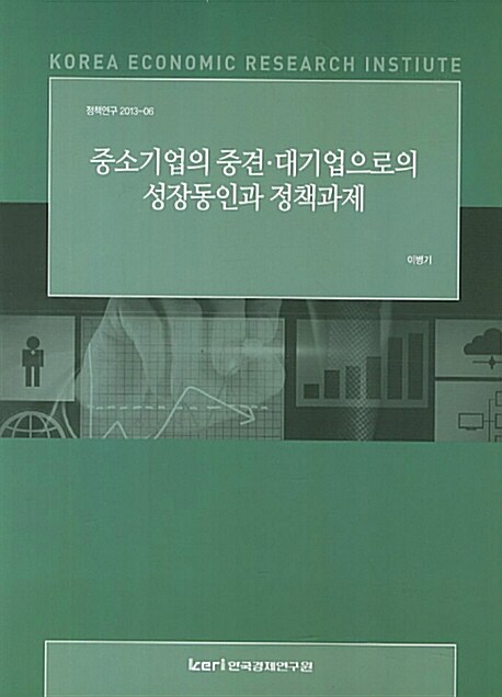 중소기업의 중견.대기업으로의 성장동인과 정책과제