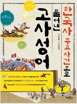 한국사 주요 사건으로 풀어낸 고사성어