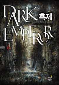 흑제 =오렌 퓨전 판타지 장편소설 /Dark emperor 