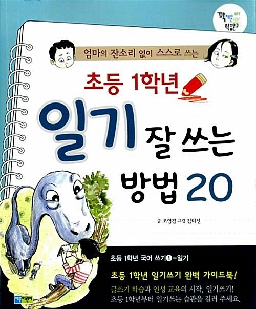 초등 1학년 일기 잘 쓰는 방법 20