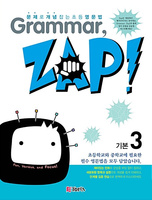 [중고] Grammar, Zap! 기본 3