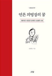 언론 의병장의 꿈 : 아름다운 사람들과 함께한 나남출판 40년 표지이미지