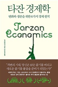 타잔 경제학 :변화와 생존을 위한 8가지 경제 원칙 