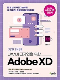 (기초 탄탄 UX/UI 디자인을 위한) Adobe XD 