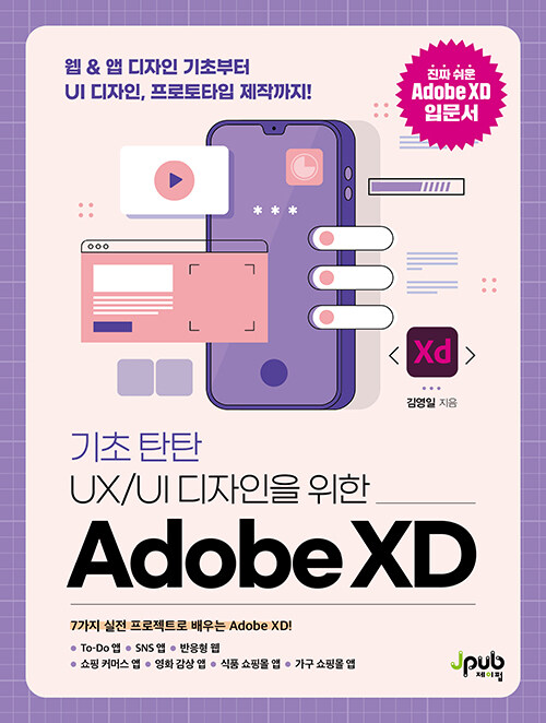 [중고] 기초 탄탄 UX/UI 디자인을 위한 Adobe XD