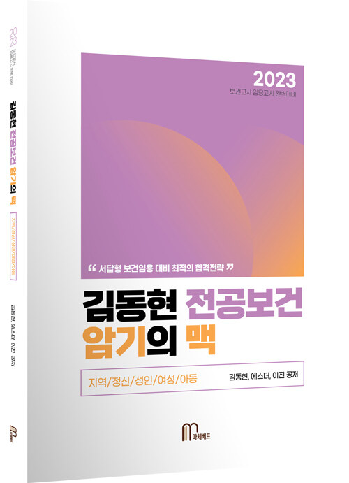 2023 김동현 전공보건 암기의 맥