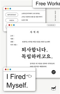 퇴사합니다. 독립하려고요 : 언젠가는 회사를 떠날 당신을 위한 뉴스레터 