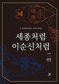 세종처럼 이순신처럼 :두 거인에게 배우는 궁극의 리더십 