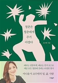 청춘은 청춘에게 주기 아깝다 