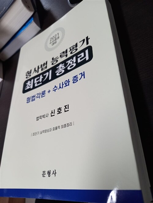 [중고] 2021 형사법 능력평가 최단기 총정리 (형법각론 + 수사와 증거)