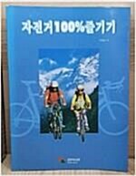 [중고] 자전거 100% 즐기기