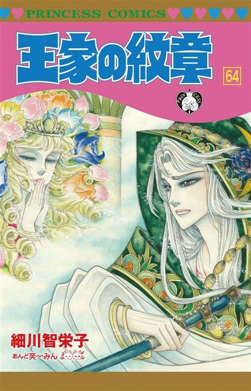[중고] 王家の紋章(64): プリンセス·コミックス (コミック)