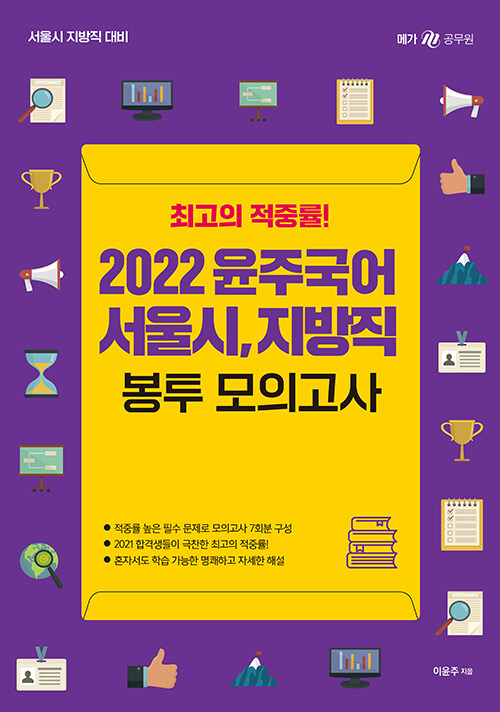 [중고] 2022 윤주국어 서울시, 지방직 봉투 모의고사