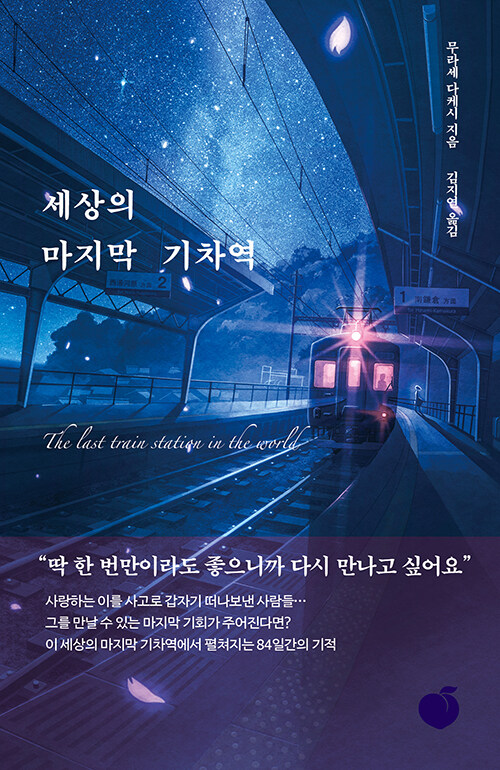 [중고] 세상의 마지막 기차역