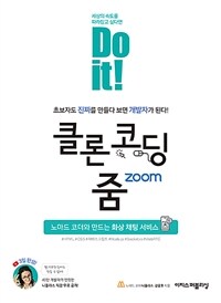 Do it! 클론 코딩 줌