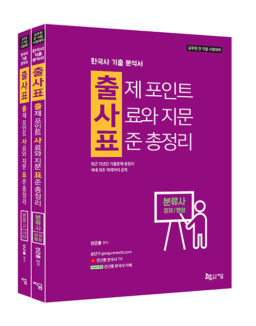 [중고] 출사표 한국사 기출 분석서 분류사 경제/행정 + 사회/문화 - 전2권