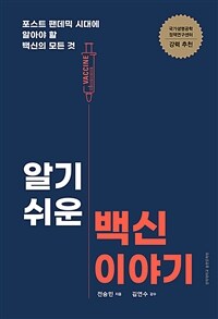 알기 쉬운 백신 이야기 :포스트 팬데믹 시대에 알아야 할 백신의 모든 것 