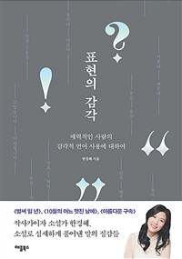 표현의 감각 :매력적인 사람의 감각적 언어 사용에 대하여 