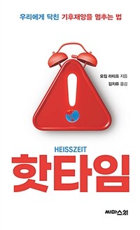 핫타임 :우리에게 닥친 기후재앙을 멈추는 법 