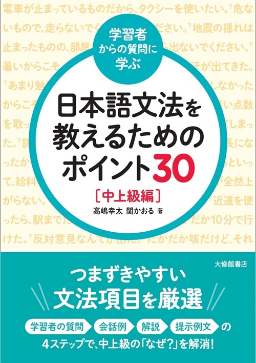 學習者からの質問に學ぶ日本語文法を敎えるためのポイント30 中上級編