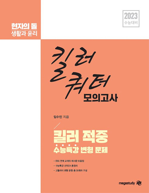 현자의 돌 생활과 윤리 킬러 적중 수능특강 변형문제 쿼터 모의고사 (2022년)