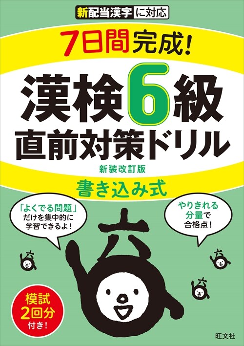 7日間完成!漢檢6級書きこみ式直前對策ドリル