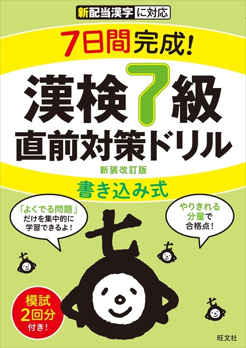 7日間完成!漢檢7級書きこみ式直前對策ドリル