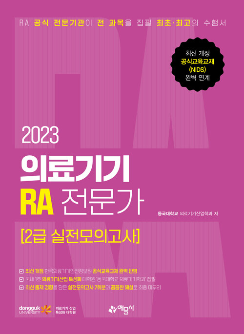 [중고] 2023 의료기기 RA 전문가 2급 실전모의고사