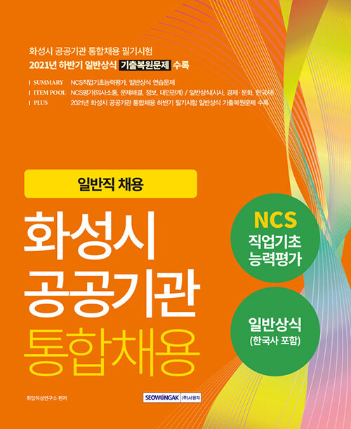 2022 화성시 공공기관 통합채용 (NCS 직업기초 + 일반상식)