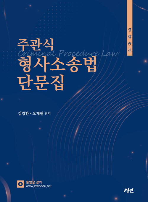 경찰승진 주관식 형사소송법 단문집