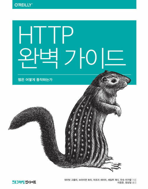 HTTP 완벽 가이드