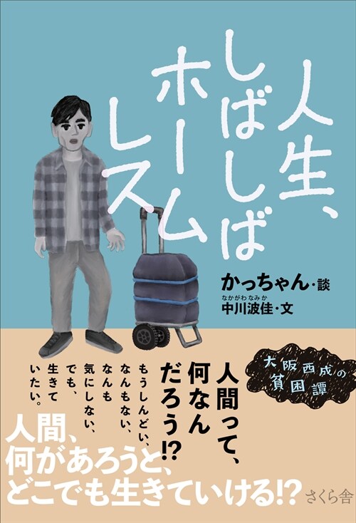 人生、しばしばホ-ムレス