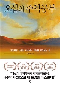 오십의 주역공부 :다산처럼 인생의 고비에서 역경을 뛰어넘는 힘 