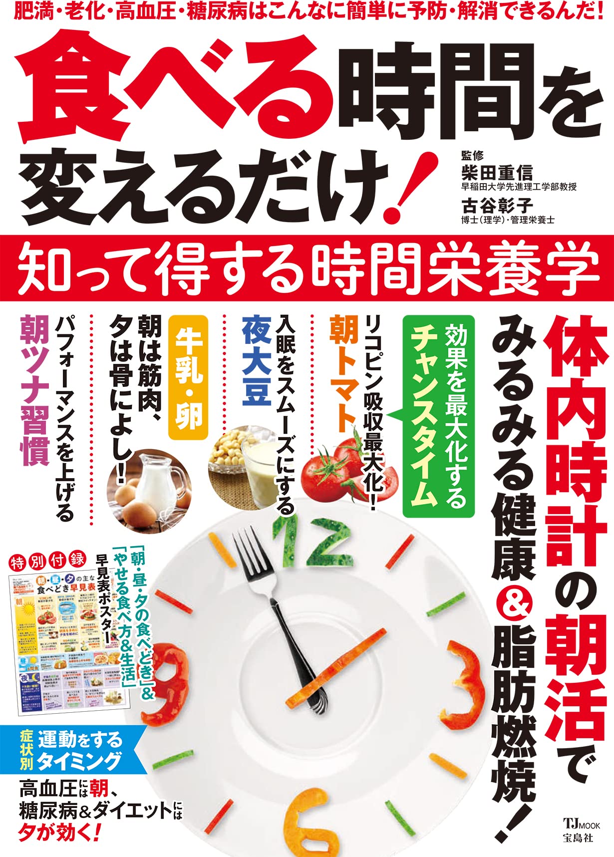 食べる時間を變えるだけ! 知って得する時間榮養學 (TJMOOK)