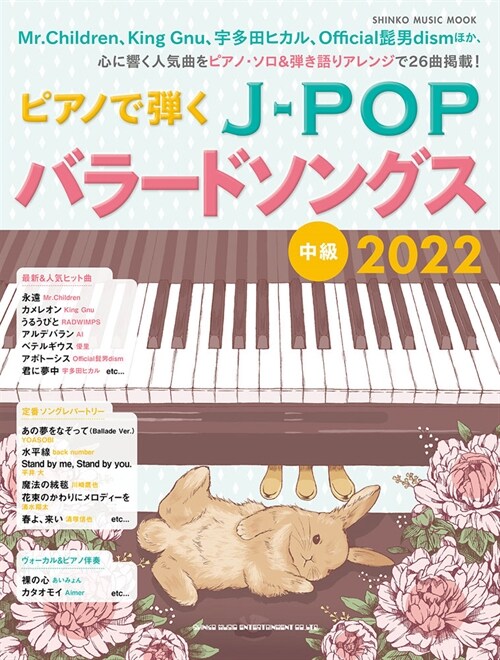 ピアノで彈くJ-POPバラ-ドソングス