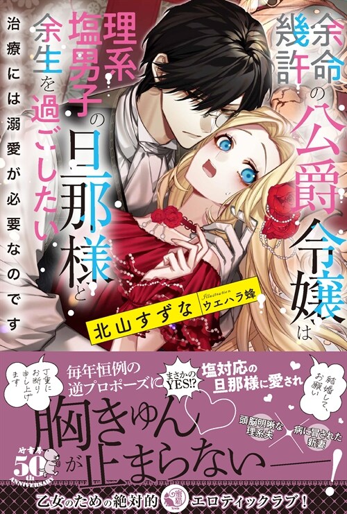 余命幾許の公爵令孃は理系鹽男子の旦那樣と余生を過ごしたい 治療には溺愛が必要なのです (蜜猫Novels)