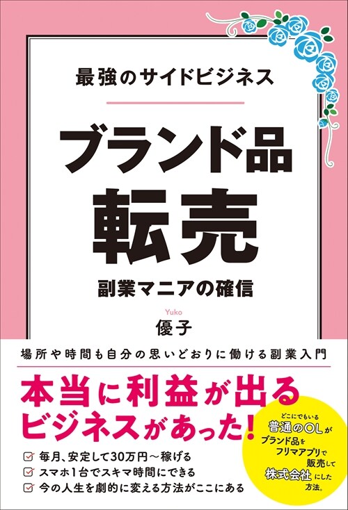 最强のサイドビジネス ブランド品轉賣