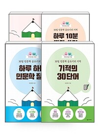 [세트] 30일 인문학 글쓰기의 기적 - 전4권