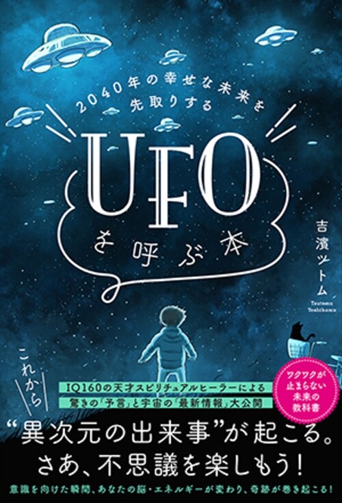 2040年の幸せな未來を先取りするUFOを呼ぶ本