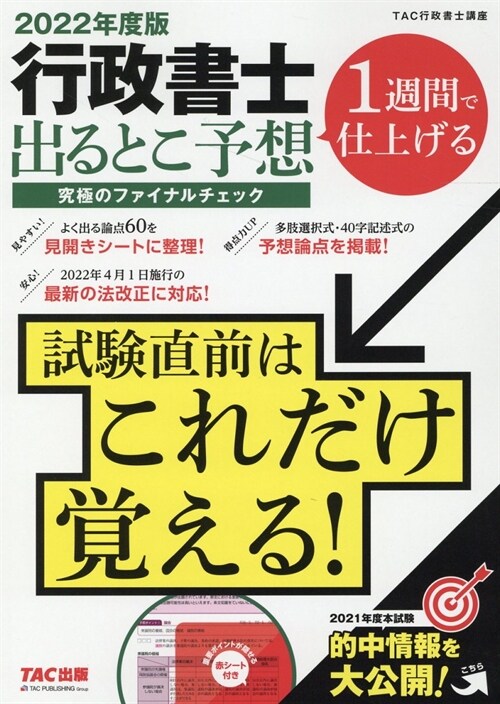 行政書士出るとこ予想究極のファイナルチェック (2022)