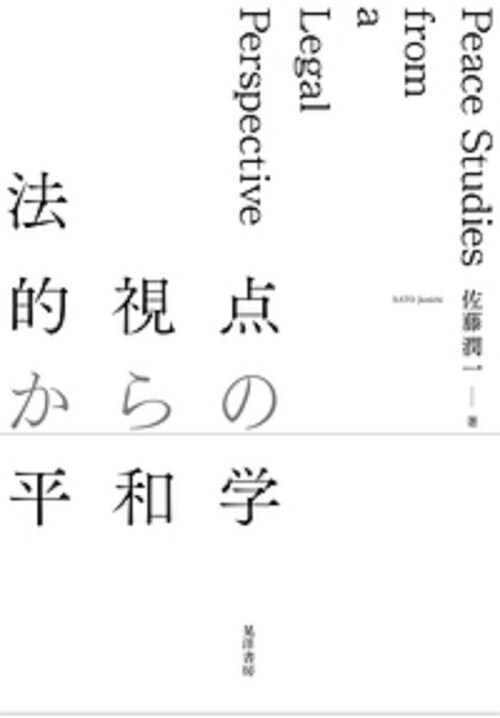 法的視點からの平和學