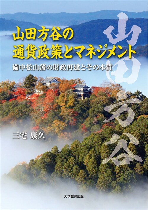 山田方谷の通貨政策とマネジメント