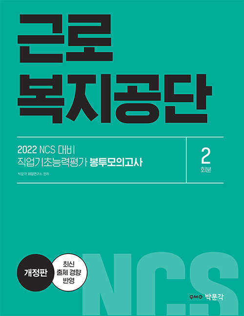 2022 NCS 근로복지공단 직업기초능력평가 봉투모의고사