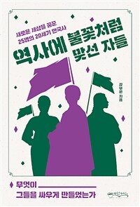 역사에 불꽃처럼 맞선 자들 :새로운 세상을 꿈꾼 25명의 20세기 한국사 