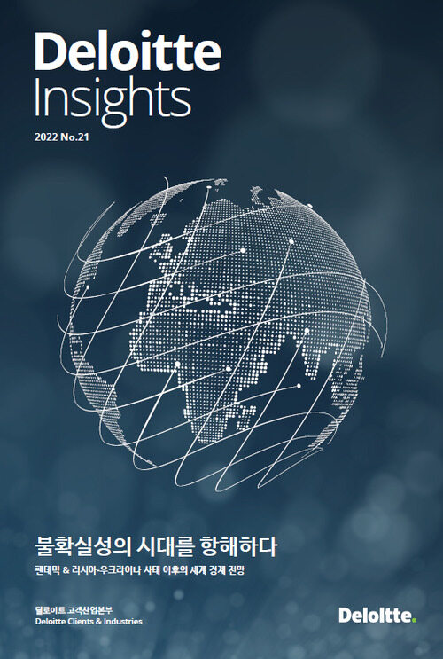 Deloitte Insights 21호