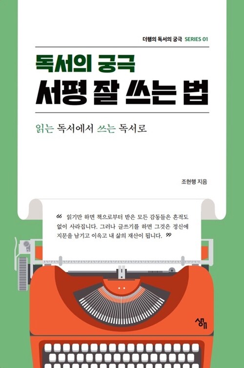 독서의 궁극 : 서평 잘 쓰는 법