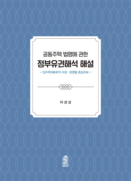 공동주택 법령에 관한 정부유권해석 해설